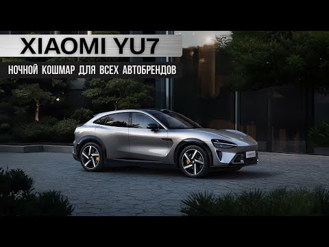 Видео: Xiaomi YU7. Ночной кошмар для всех автобрендов