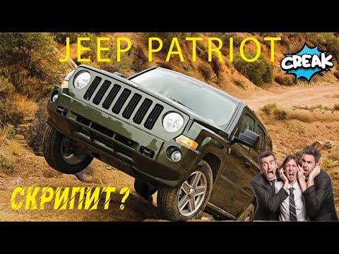 Видео: Как устранить скрип в Jeep Patriot? / How to fix a squeak (creak) in Jeep Patriot #jeep #car