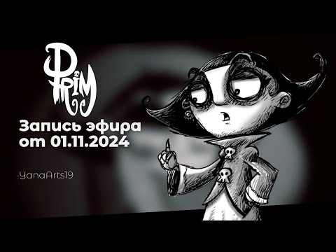 Видео: История о дочери Смерти | Prim