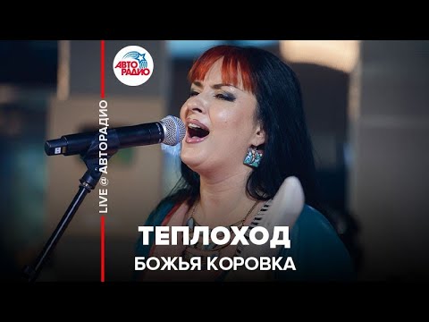 Видео: БОЖЬЯ КОРОВКА - Теплоход (LIVE @ Авторадио)