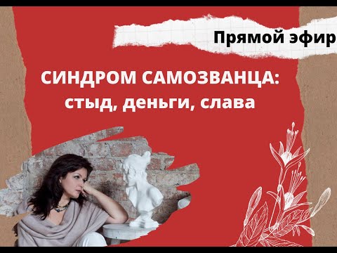 Видео: Синдром самозванца. Что за ним стоит? Это поможет от него избавиться