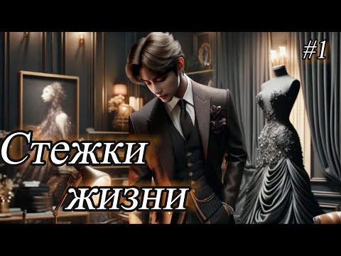 Видео: СТЕЖКИ ЖИЗНИ  |  1 часть  |  Mila Ruz  |  Озвучка фанфика | #бтсозвучка  #фанфик