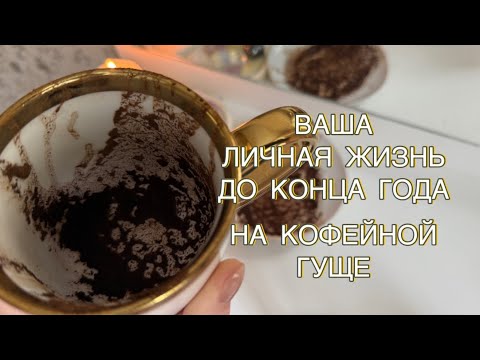 Видео: ❤️СОБЫТИЯ ЛИЧНОГО ДО КОНЦА ГОДА ☕️на кофейной гуще