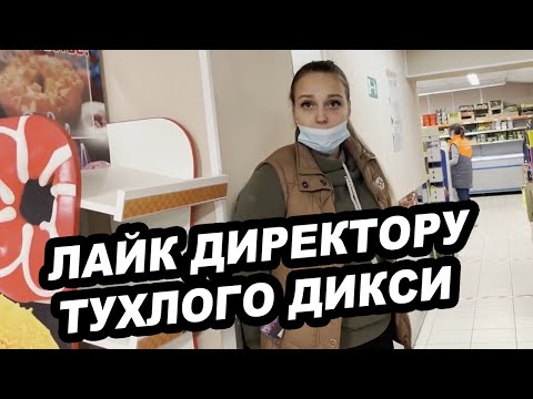 Видео: ДИРЕКТОР ТУХЛОГО ДИКСИ ПРОСИТ ПОСТАВИТЬ ЕЙ ЛАЙК