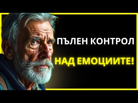 Видео: СТАНИ ИМУНЕН КЪМ ГНЕВА И ДРАМАТА НА ХОРАТА С ТОЗИ НЕПОБЕДИМ СТОИЧЕСКИ МЕТОД | СТОИЦИЗЪМ