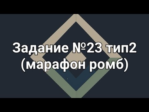 Видео: Задание №23 тип2 (марафон ромб)