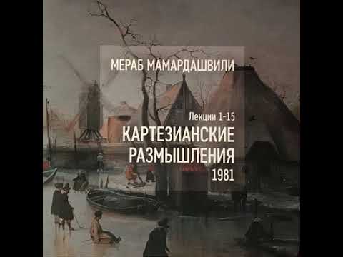 Видео: Мамардашвили М.К. Картезианские размышления. Ч.15