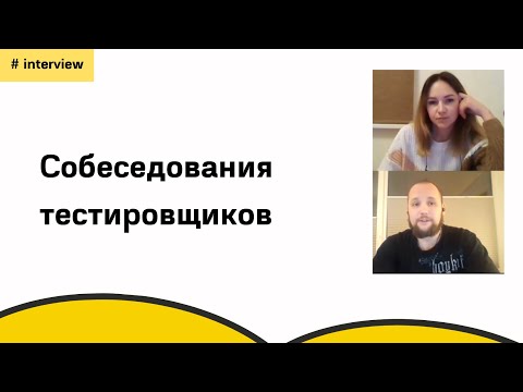 Видео: Собеседование тестировщиков - QA engineer interview