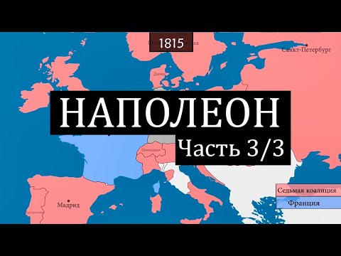 Видео: [3/3] Наполеон - закат (1812-1821)