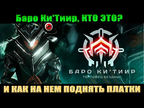 Видео: 🔴WARFRAME: БАРО Ки`Тиир Торговец из Бездны, все что нужно знать и как на нем заработать платины!👍