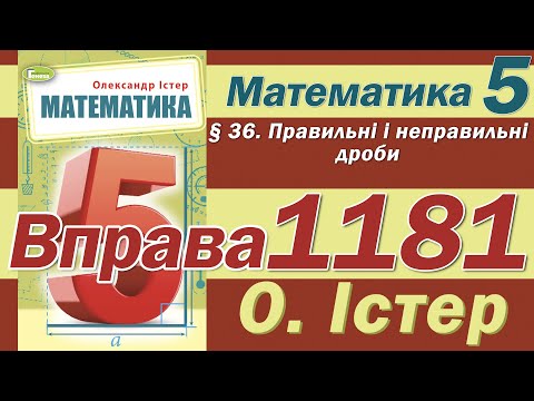 Видео: Істер Вправа 1181. Математика 5 клас