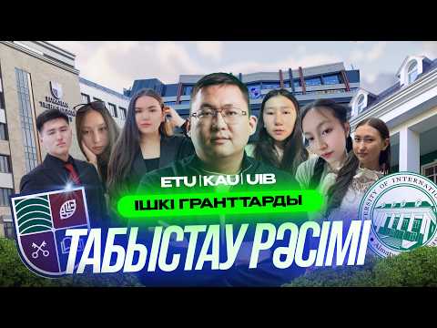 Видео: Ішкі Грант | KAU, UIB, ETU мен GeOnline ортақ гранттары табысталды