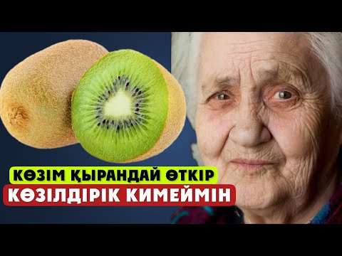 Видео: Киви жемісінің күтпеген емдік қасиеті ашылды, Қазақстанда тонналап сатылатын болды.99% адам білмейді