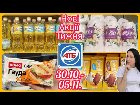 Видео: Нові Акції в АТБ 30.10.- 05.11. Великий Огляд Знижок #акція #акції #знижка #атб