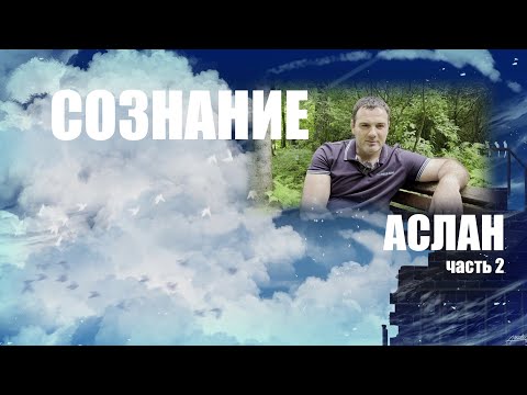 Видео: АСЛАН. БЕСЕДЫ О МИРОУСТРОЙСТВЕ