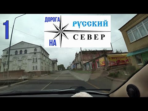 Видео: Едем на русский север на машине. часть 1 Начало дороги.