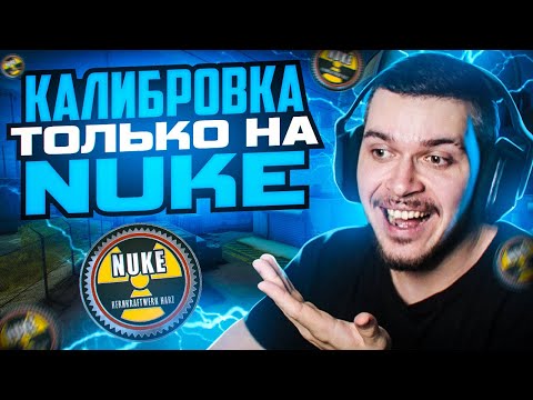 Видео: ЧТО ЕСЛИ ПРОЙТИ КАЛИБРОВКУ ТОЛЬКО НА NUKE В НАПАРНИКАХ CS:GO