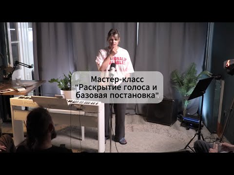 Видео: Мастер-класс по постановке голоса. Про опору, раскрытие голоса и как петь без зажима.