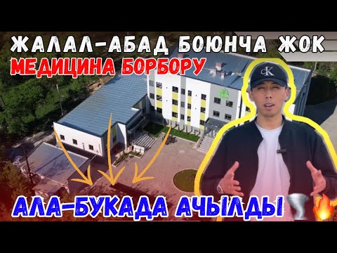 Видео: ⚡️💥АЛА-БУКАДА РАЙОНУНДА//ЗАМАНБАП ШАРТТАРЫ МЕНЕН//МЕДИЦИНА БОРБОРУ АЧЫЛДЫ🔥