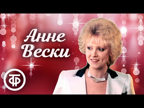 Видео: Анне Вески. Сборник песен. Эстрада 1980-х