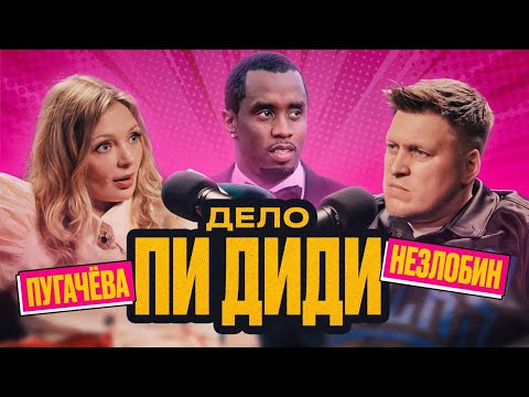 Видео: НЕЗЛОБИН И ПУГАЧЁВА В ДОМЕ ПИ ДИДДИ | СТРАШНЫЕ ПОДРОБНОСТИ ДЕЛА