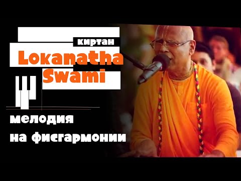 Видео: Фисгармония | Мелодия 2 | Локанатха Свами - киртан