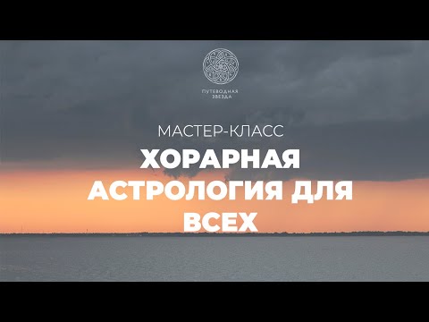 Видео: Хорарная астрология для всех - открытая лекция астролога Марии Ивановой