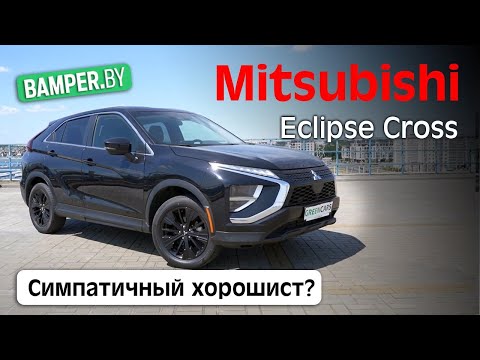 Видео: Обзор Mitsubishi Eclipse Cross 2021