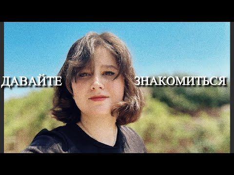 Видео: Здрасте, я Настя. Или видео обо мне❤️