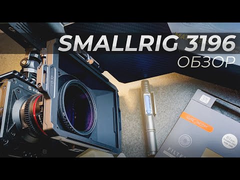 Видео: Обзор на smalrig 3196 matte box | z-cam e2 m4