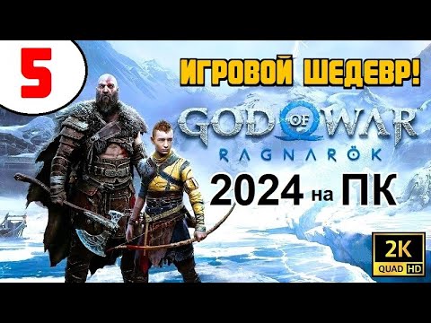 Видео: GOD of WAR: RAGNAROK 🔥 ИГРА ШЕДЕВР (!) 🔥 5 серия