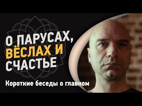 Видео: О парусах, вёслах и счастье | Йоги Адьянатх