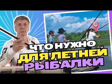 Видео: Что нужно для летней рыбалки? Выбор снастей и оборудования
