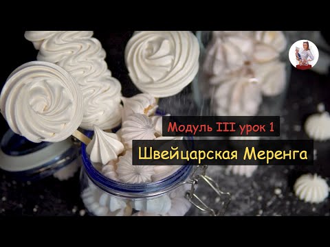 Видео: Меренга / Безе / Швейцарская Меренга