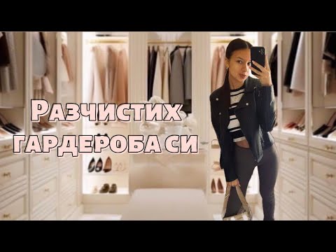 Видео: РАЗЧИСТВАМ ГАРДЕРОБА СИ | НЯКОЛКО ДНИ | ВЛОГ  👗🩵