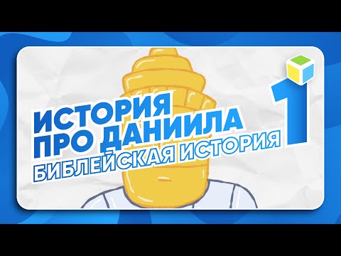 Видео: Прочитай историю про Даниила. 1 ЧАСТЬ. БИБЛЕЙСКАЯ ИСТОРИЯ!