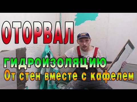 Видео: ГИДРОИЗОЛЯЦИЯ СТЕН В САНУЗЛЕ. Учитесь на моих ошибках!