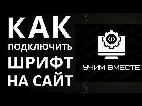 Видео: [2024] Подключение шрифтов. Google Fonts. CSS font-face. Как подключить шрифты. УчимВместе