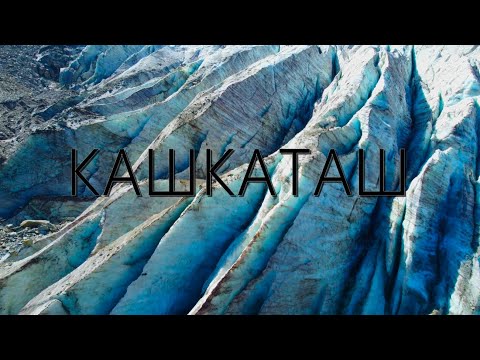 Видео: Ледник Кашкаташ 2025 !!