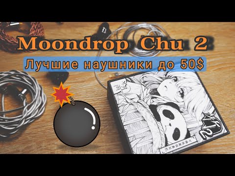Видео: Moondrop Chu 2 - Удивительное качество звука. А как они в играх?