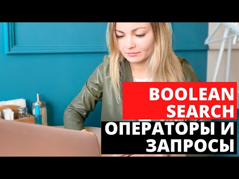 Видео: Boolean search операторы и запросы. Расширяем воронку кандидатов.