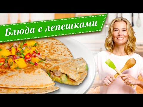 Видео: Сборник блюд из лепешек. Рецепты буррито, кесадилья, пита и тортилья от Юлии Высоцкой