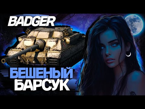 Видео: 💙BADGER💙|ИГРАЮ В ЛЕГЧАЙШИЕ 2к СРЕДНЕГО! | MOON_BABY |#миртанков #stream #games