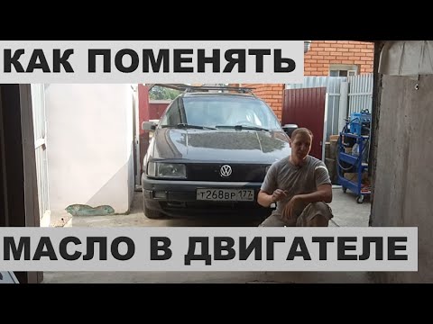 Видео: Как поменять масло в двигателе. Замена масла VW Passat B3