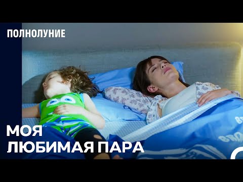 Видео: Любимая Пара Ферита Рядом - Полнолуние