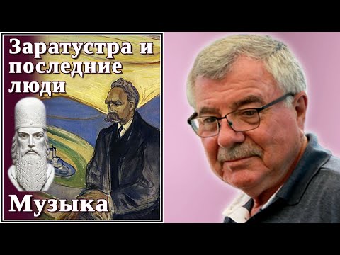 Видео: Заратустра и последние люди. №1 Музыка