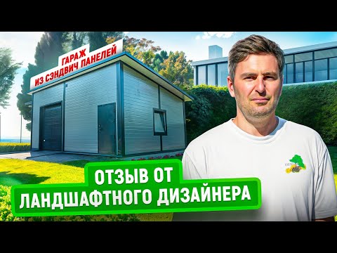 Видео: Гараж из сэндвич панелей | Отзыв от ландшафтного дизайнера