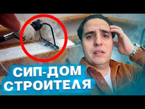 Видео: Такие сип дома больше не строят. Сип дом через 5 лет. Обзор сип дома