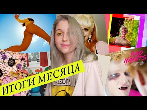 Видео: Итоги месяца: Lorde, Ed Sheeran, Maroon 5, Taylor Swift, Imagine dragons