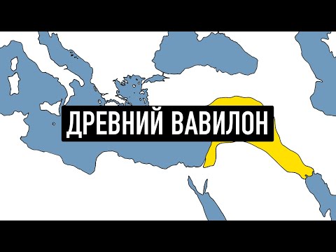 Видео: История Вавилона за 18 минут